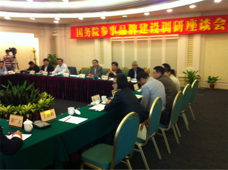 我司首席專家參加國務(wù)院參事品牌建設(shè)調(diào)研座談會(huì)