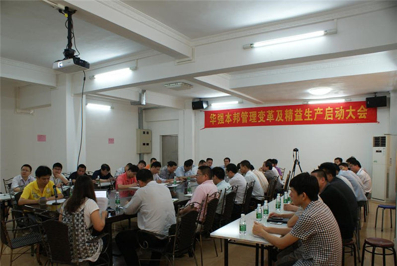 華強本邦管理變革及精益生產項目正式啟動