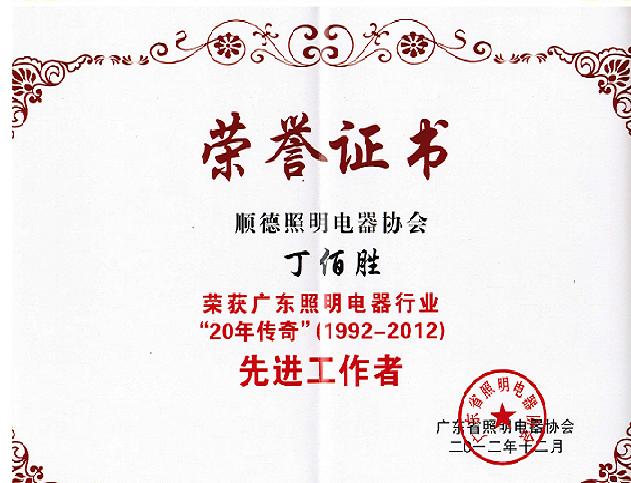 我司首席管理咨詢(xún)師被評(píng)為省照明電器協(xié)會(huì)二十年先進(jìn)人物