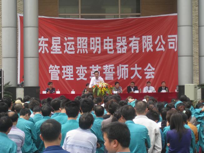 星運(yùn)照明正式召開管理變革與精益生產(chǎn)項(xiàng)目啟動(dòng)大會(huì)