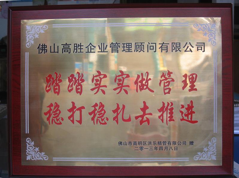 項目推進效果顯著 洪樂老總贈匾留念