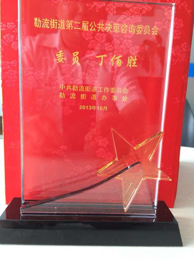 熱烈慶賀我司首席專家受聘為勒流街道第二屆公共決策咨詢委員會委員