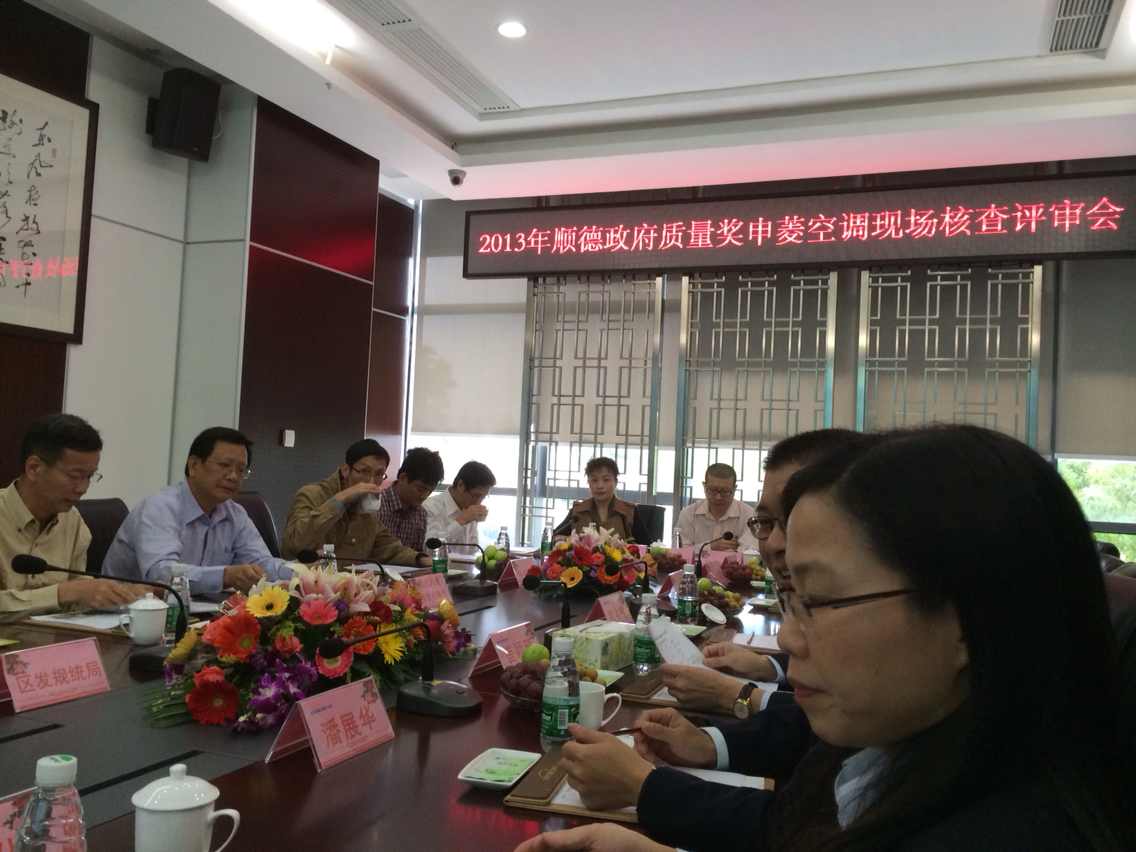 順德召開政府質(zhì)量獎評審會 我司首席專家參加評審工作