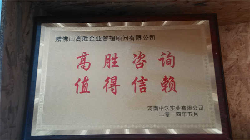 精益生產(chǎn)項目告一段落 中沃授匾高勝以示肯定