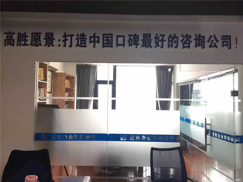 熱烈祝賀佛山高勝企業(yè)管理顧問有限公司正式變更為廣東高勝企業(yè)管理顧問有限公司