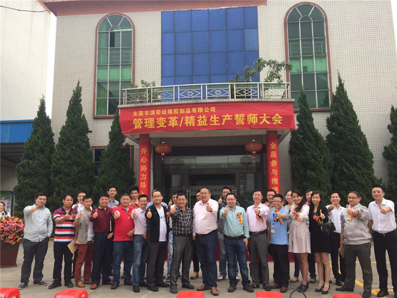 源榮硅橡膠管理變革項目啟動暨誓師大會