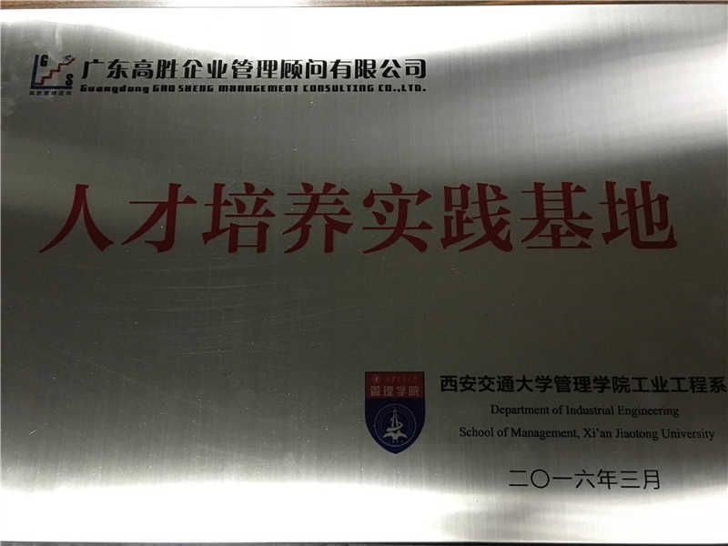 高勝咨詢＆西安交通大學(xué)管理學(xué)院工業(yè)工程系開展校企戰(zhàn)略合作