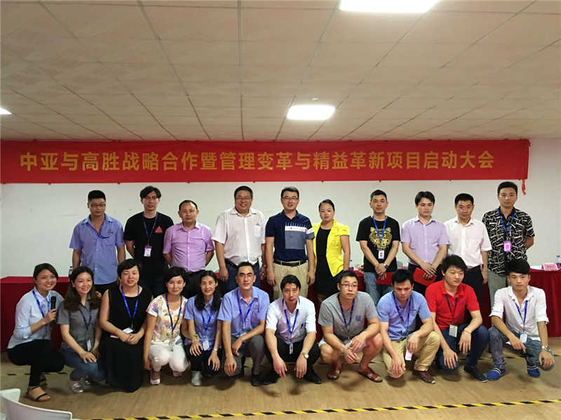 中亞攜手高勝開(kāi)啟管理變革與精益革新新項(xiàng)目