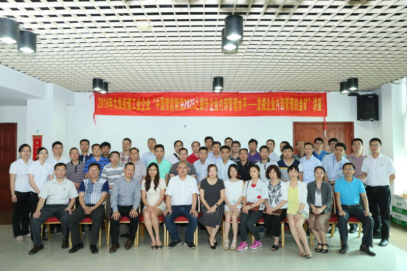 大良經(jīng)科局攜手高勝咨詢幫扶區(qū)內(nèi)企業(yè)轉(zhuǎn)型升級 ——挖掘企業(yè)內(nèi)部管理金礦培訓在太昌隆重召開