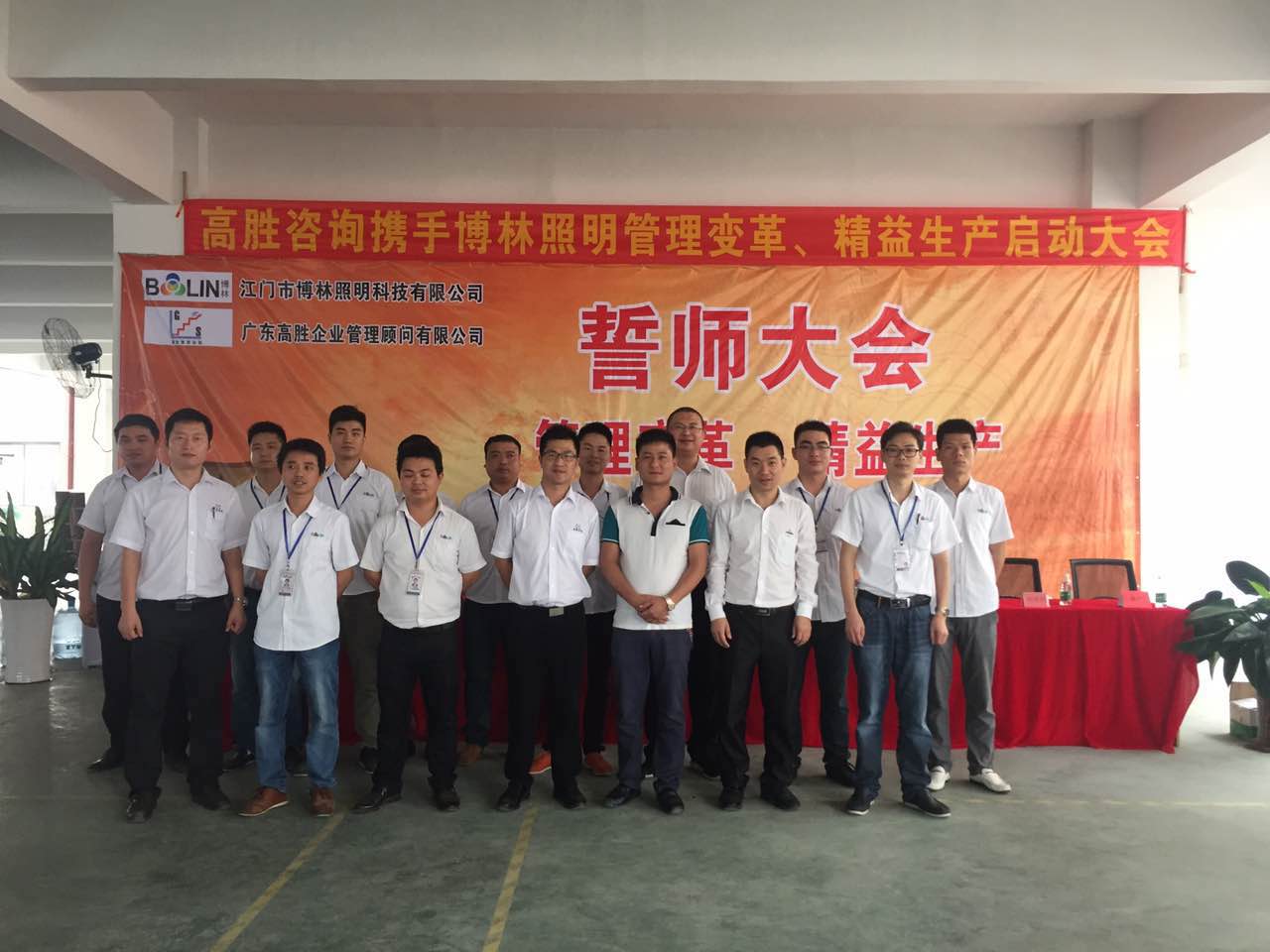 博林照明精益生產(chǎn)、管理變革項目誓師大會圓滿召開