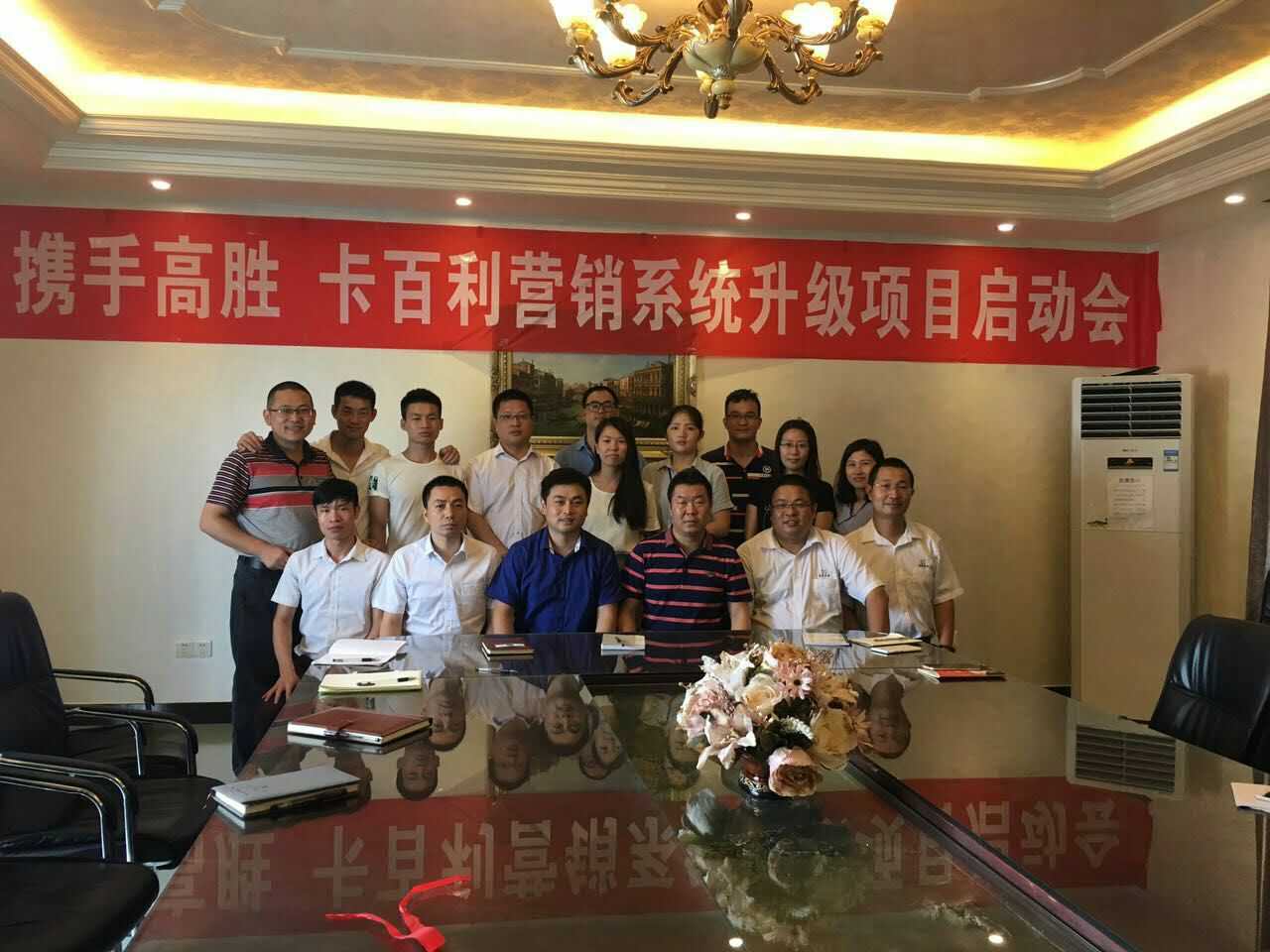 卡百利攜手高勝召開營銷系統(tǒng)升級項目啟動會