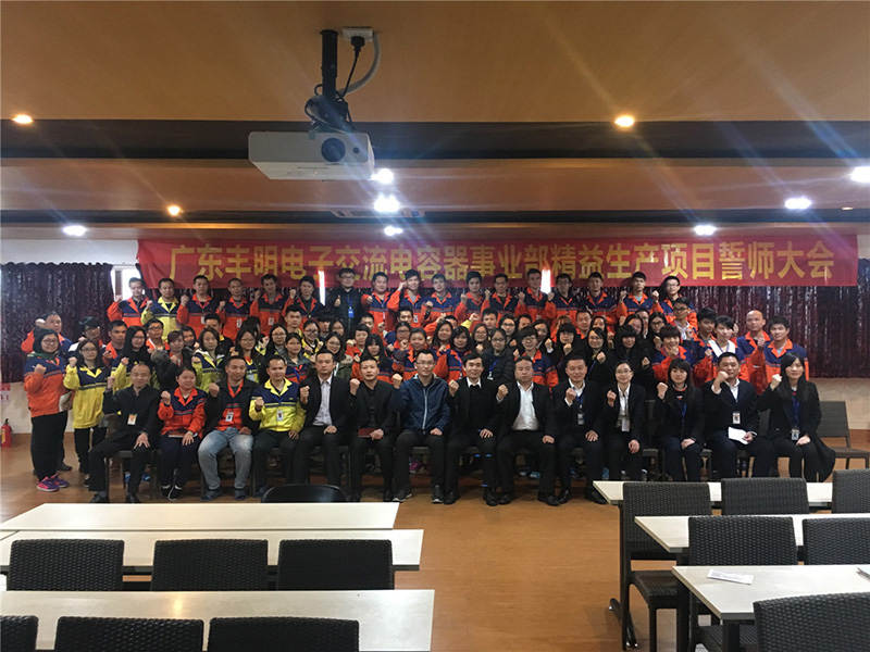 豐明精益生產(chǎn)項(xiàng)目啟動(dòng)大會(huì)圓滿召開，萬眾一心夯實(shí)基礎(chǔ)續(xù)寫行業(yè)新傳奇！