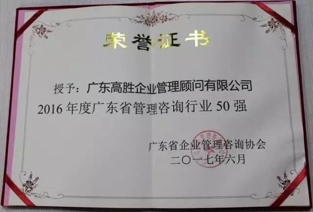 咨詢首選高勝--高勝咨詢榮膺廣東省管理咨詢行業(yè)50強(qiáng)！