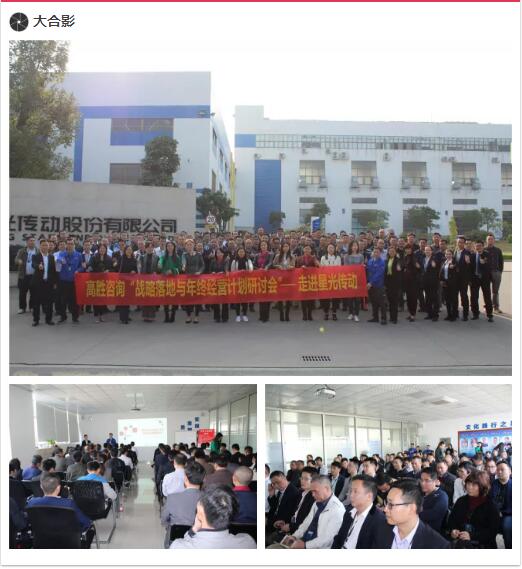 戰(zhàn)略落地與年終經(jīng)營(yíng)計(jì)劃——走進(jìn)星光傳動(dòng)