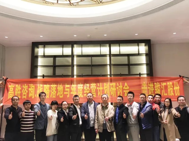 高勝咨詢‖戰(zhàn)略落地與年度經營研討會——走進駿匯股份