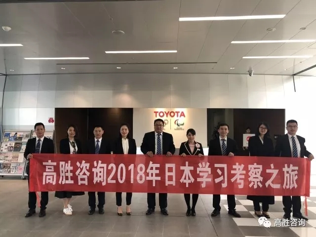 高勝咨詢2018年日本精益游學(xué)系列報(bào)道【第二天】