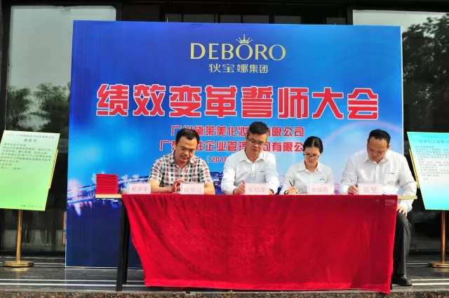 黛萊美在行動(dòng)——績(jī)效變革項(xiàng)目正式啟動(dòng)