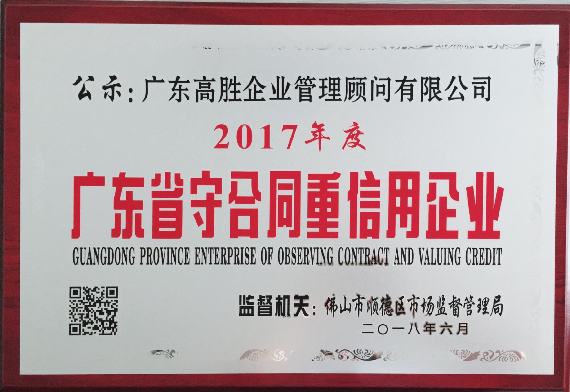 高勝喜獲“守合同重信用”企業(yè)公示證書！
