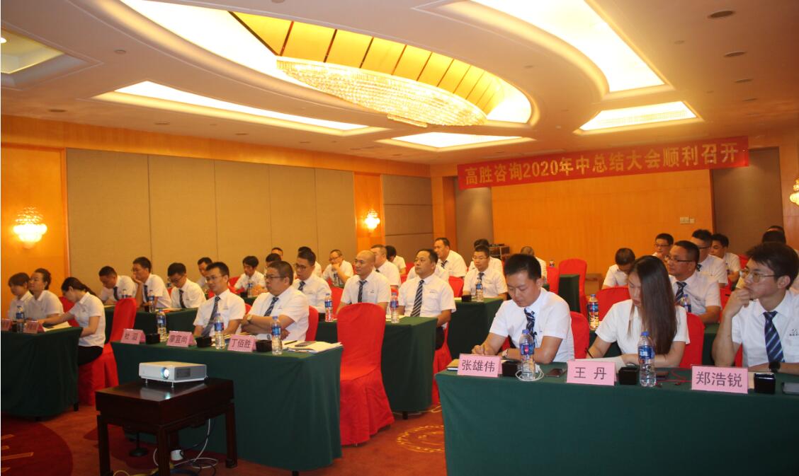 不忘初心 砥礪前行║高勝咨詢2020年中總結大會順利召開