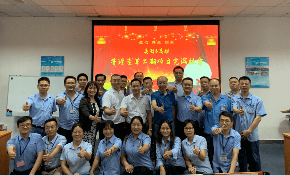 奧圖管理變革項目二期完美驗收