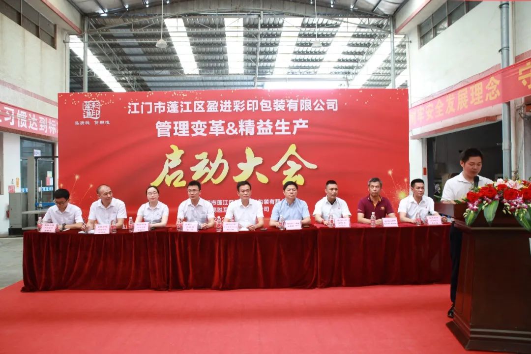 雙贏共進 || 江門市盈進彩印精益管理變革啟動大會順利召開