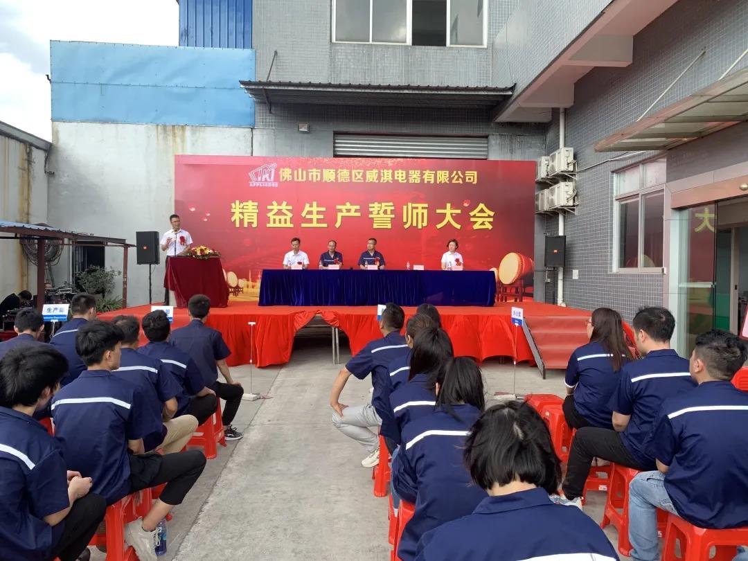 精益起航 || 威淇精益變革項目啟動大會順利召開