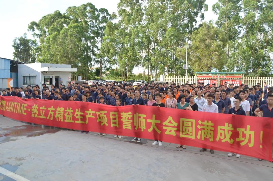 迎接時代風(fēng)口，重新定義未來 || 愛美泰精益變革項目正式啟動