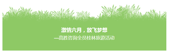 高勝桂林之旅—完結(jié)篇