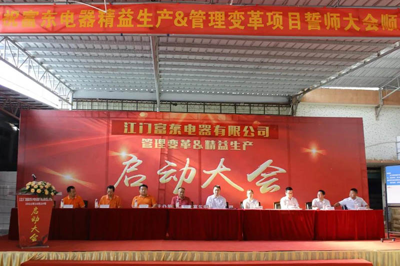 行動決定未來——富東精益生產(chǎn)管理變革項(xiàng)目啟動大會順利召開