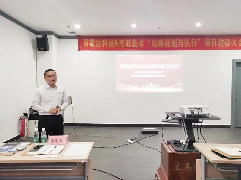 戰(zhàn)略規(guī)劃二次啟航，落地執(zhí)行再戰(zhàn)未來——易而達戰(zhàn)略項目見面會順利召開