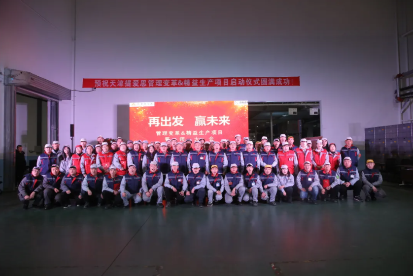 精益賦能，協(xié)同成長(zhǎng)—豐田一級(jí)供應(yīng)商提愛(ài)思攜手高勝咨詢(xún)開(kāi)啟精益變革之旅