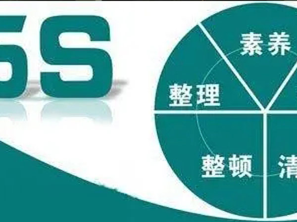精益化輔導(dǎo)-管理咨詢5S管理知多少？