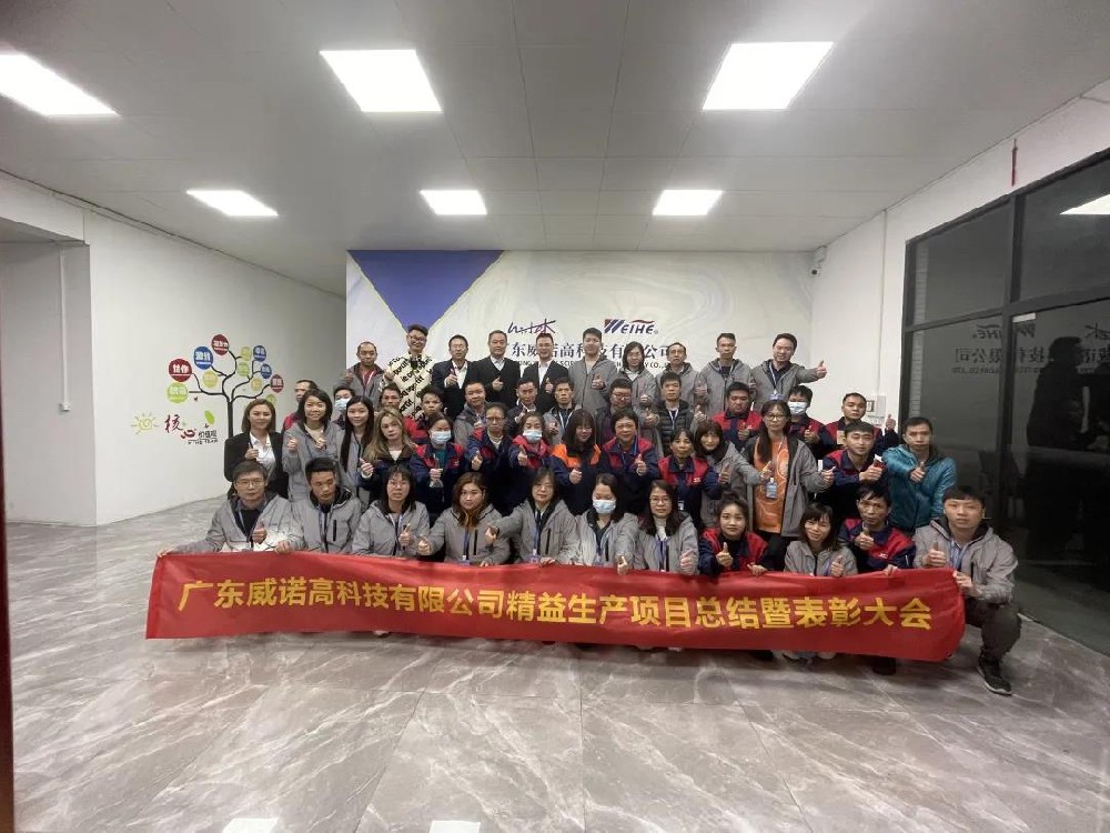 數(shù)據(jù)彰顯實(shí)力，項(xiàng)目完美收官——威諾高精益生產(chǎn)項(xiàng)目總結(jié)會(huì)隆重召開(kāi)