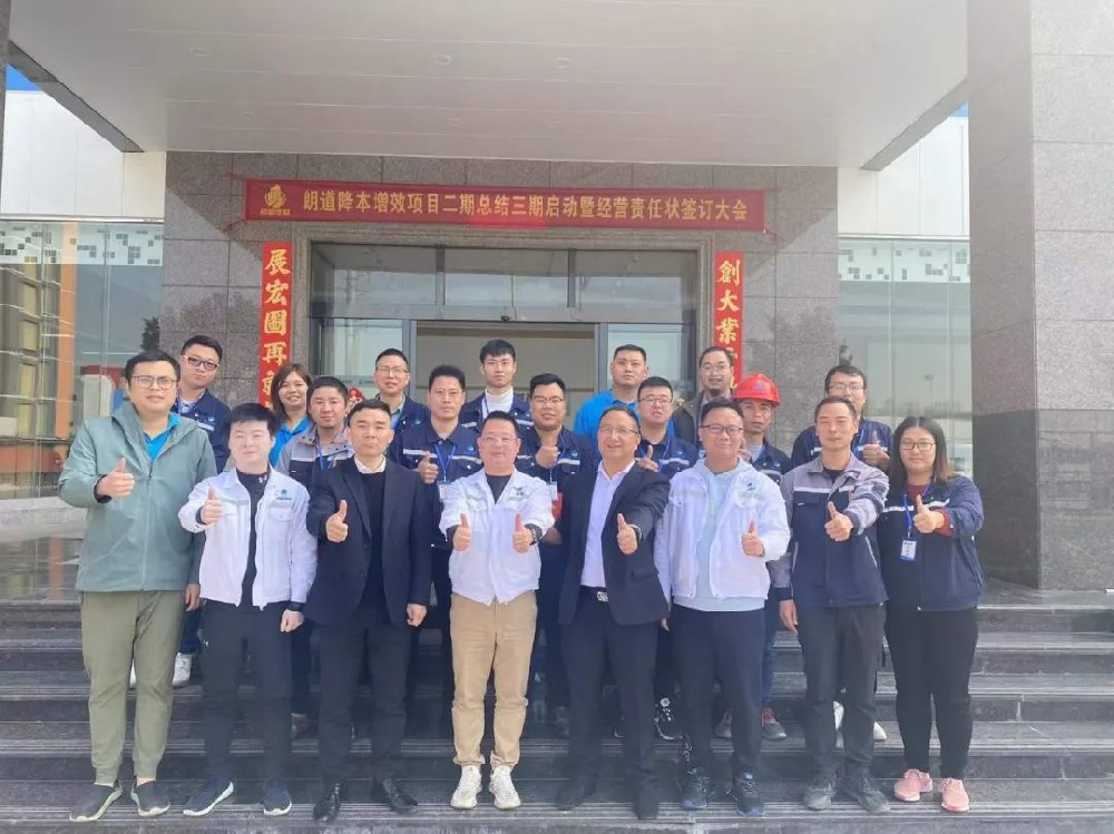 三度攜手 再戰(zhàn)未來——朗道降本增效項(xiàng)目二期總結(jié)三期啟動(dòng)大會(huì)順利召開
