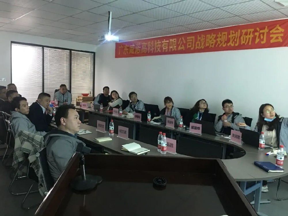 戰(zhàn)略先行 助力騰飛——廣東威諾高科技有限公司戰(zhàn)略規(guī)劃研討會(huì)順利召開