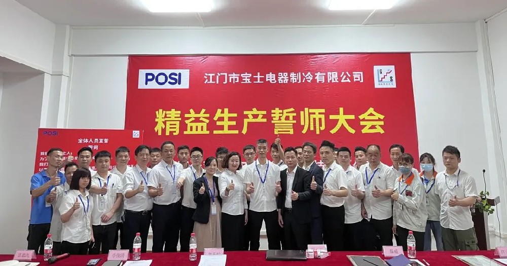 精益變革的號角吹響——寶士項目誓師大會隆重召開