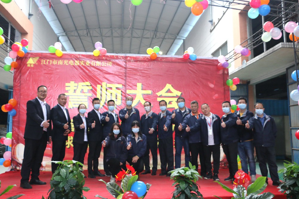 破舊立新 揚(yáng)帆起航——南光項(xiàng)目誓師大會(huì)順利召開