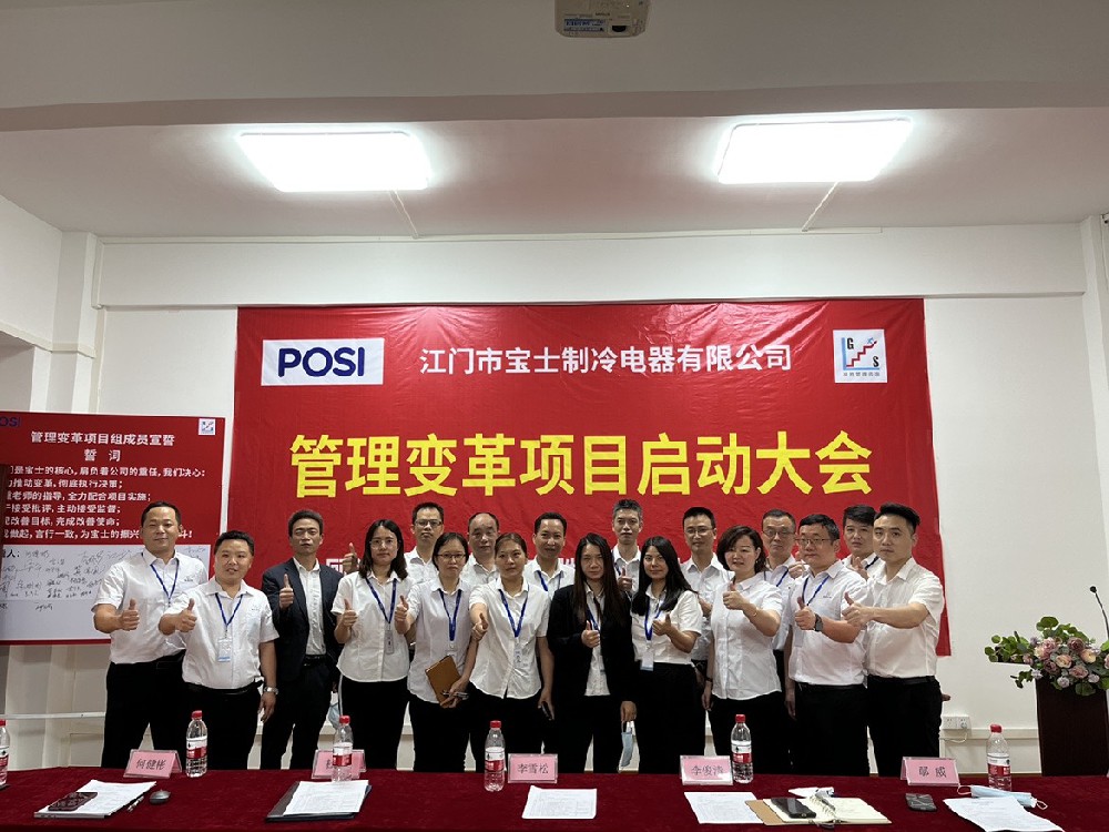 管理變革再賦能 氣充志定贏未來——寶士項目啟動大會順利召開