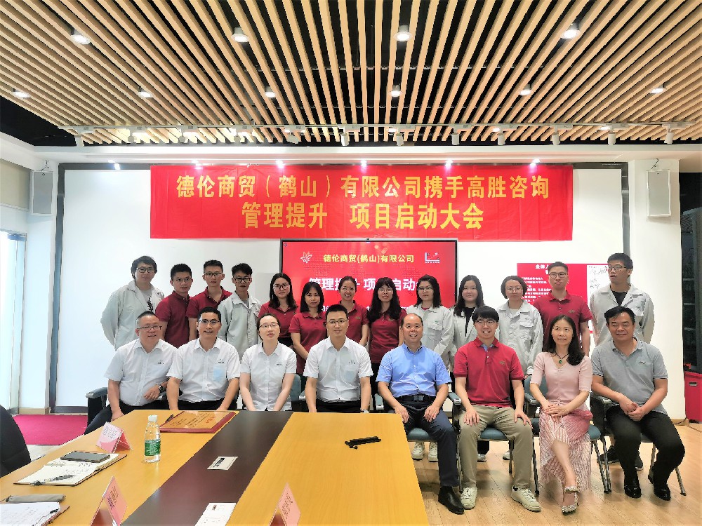 跨境電商管理提升 凝心聚力蓄勢起航——德倫商貿(mào)管理提升項目啟動