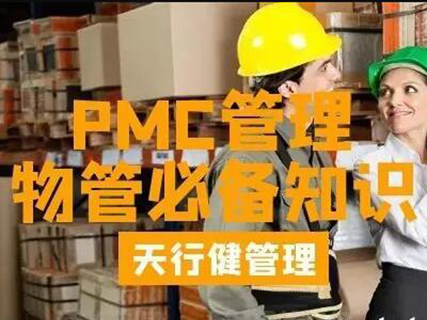 PMC咨詢：PMC管理如何做好生產(chǎn)計劃?