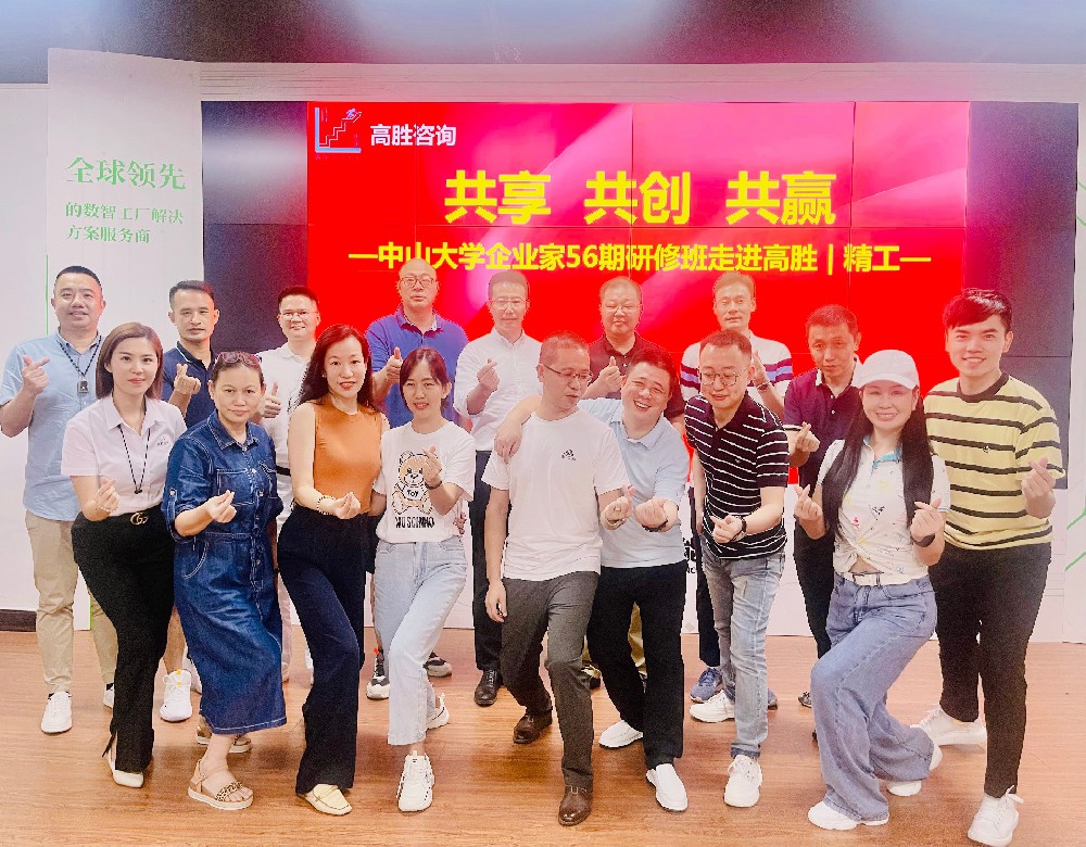共享 共創(chuàng) 共贏——中山大學(xué)企業(yè)家56期研修班走進高勝&精工