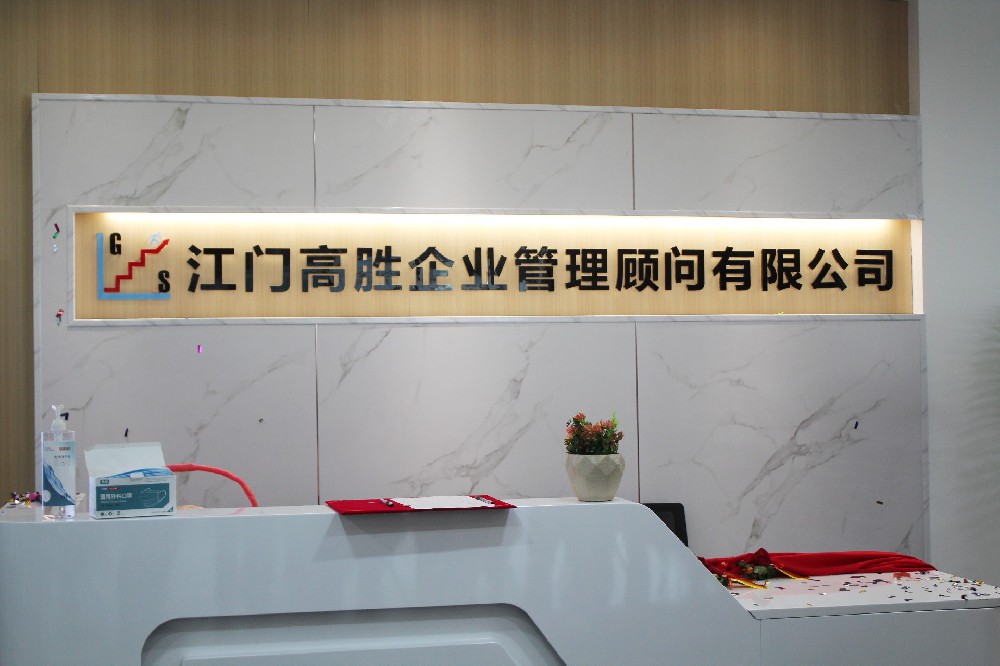 高勝咨詢落地江門 助推江門制造升級——熱烈祝賀江門高勝開業(yè)之喜