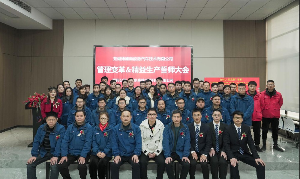 精益啟航，打造汽車線束行業(yè)新標(biāo)桿——安徽博康項目誓師大會隆重召開