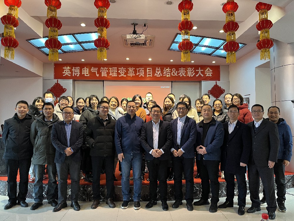 積跬步以致千里 積怠惰以致深淵——英博電氣項目總結(jié)會順利召開