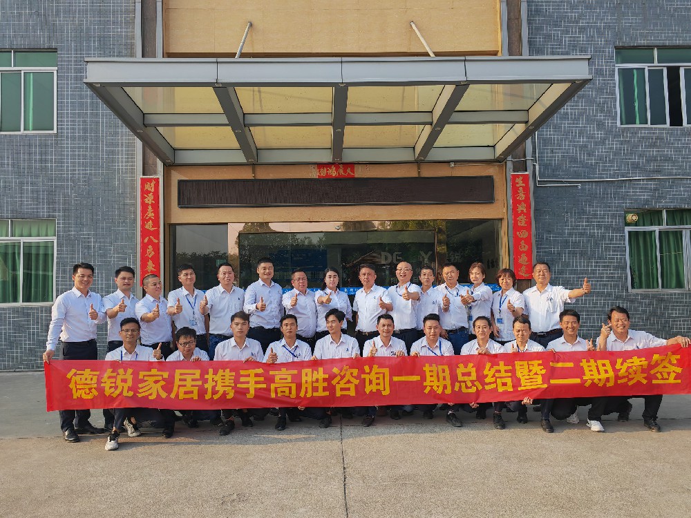 創(chuàng)新謀變 行穩(wěn)致遠---德銳家居一期總結(jié)二期續(xù)簽