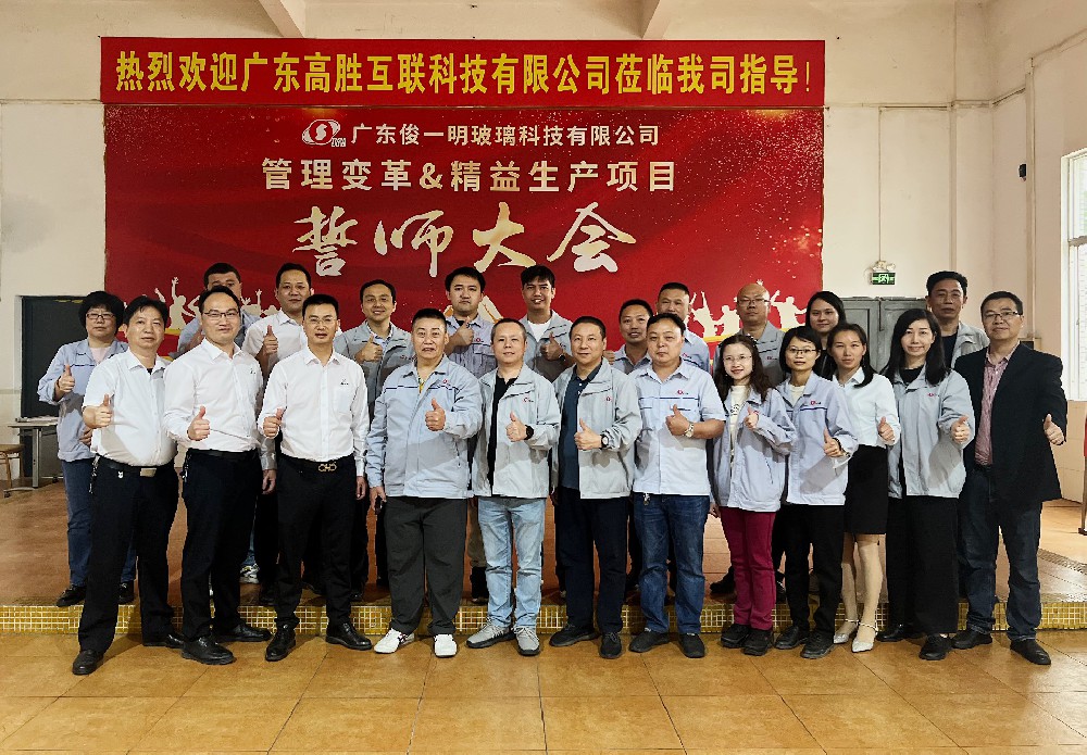 玻璃深加工行業(yè)精益賦能 揚帆起航——俊一明項目誓師大會順利召開