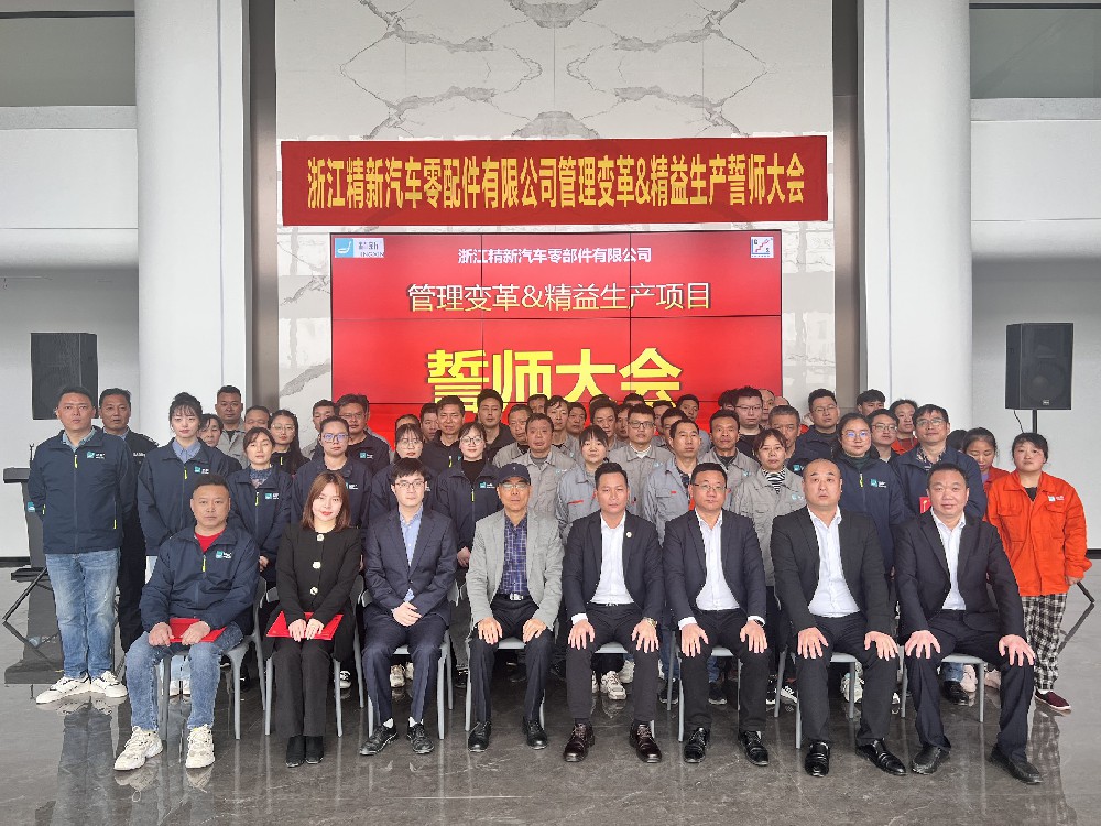 擁抱變革 精益啟航——精新項(xiàng)目誓師大會(huì)順利召開