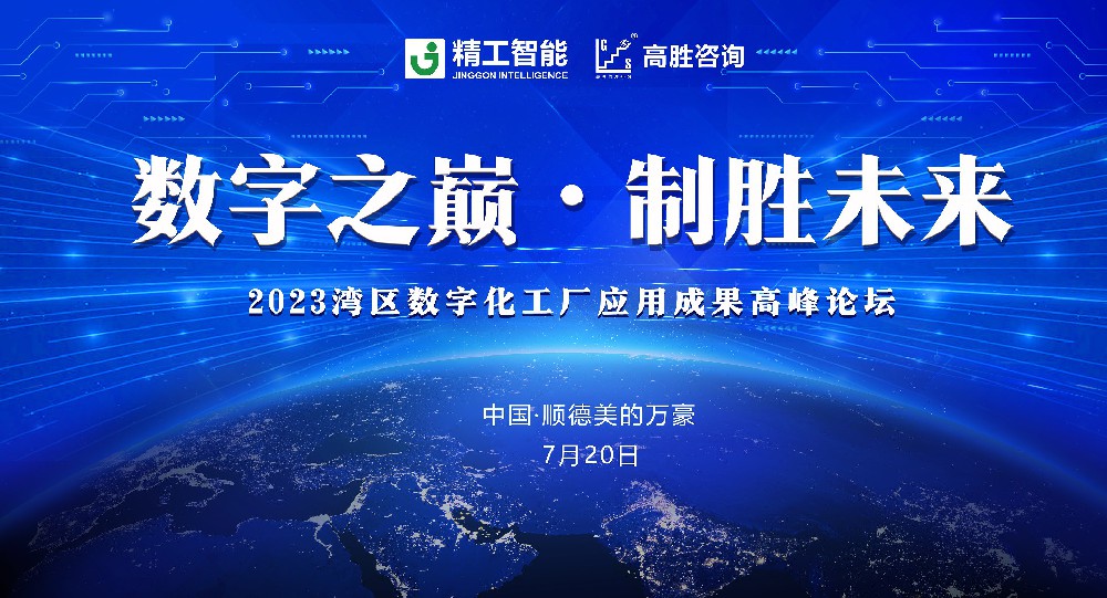 灣區(qū)數(shù)字化工廠應(yīng)用成果高峰論壇邀請(qǐng)函