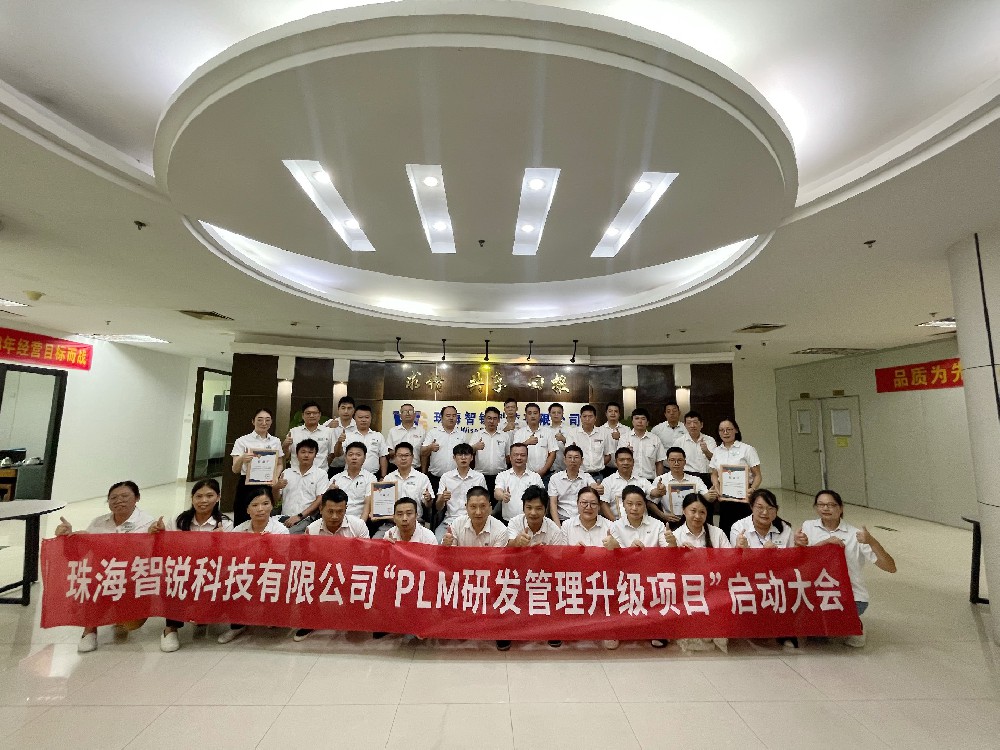 珠海智銳科技有限公司PLM研發(fā)管理升級(jí)項(xiàng)目啟動(dòng)會(huì)順利召開(kāi)