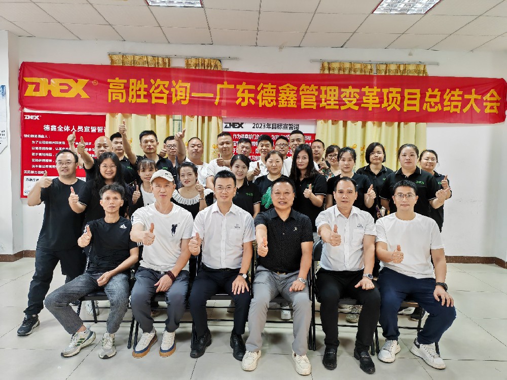 廣東德鑫體育產(chǎn)業(yè)有限公司管理變革項(xiàng)目總結(jié)大會(huì)順利召開(kāi)